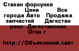 Стакан форсунки N14/M11 3070486 › Цена ­ 970 - Все города Авто » Продажа запчастей   . Дагестан респ.,Дагестанские Огни г.